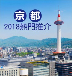 京都2018熱門推介